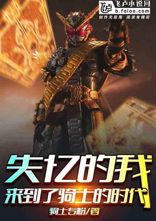 失忆的我,来到了骑士的时代