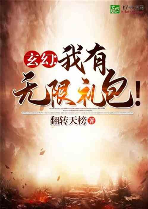玄幻:我有无限礼包!