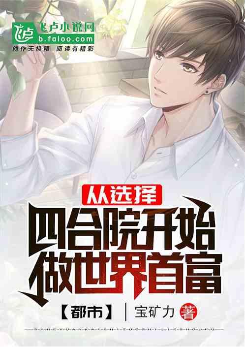 都市:从选择四合院开始做世界首富