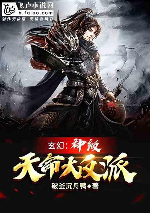 玄幻:神级天命大反派