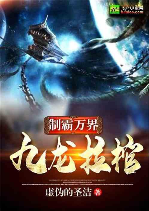 制霸万界:九龙拉棺