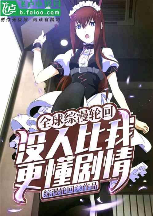 全球综漫轮回：没人比我更懂剧情