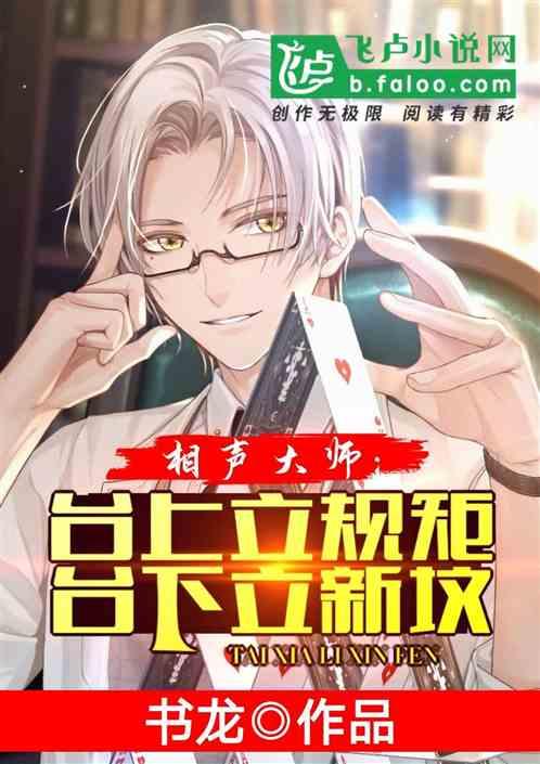 相声大师:台上立规矩台下立新坟