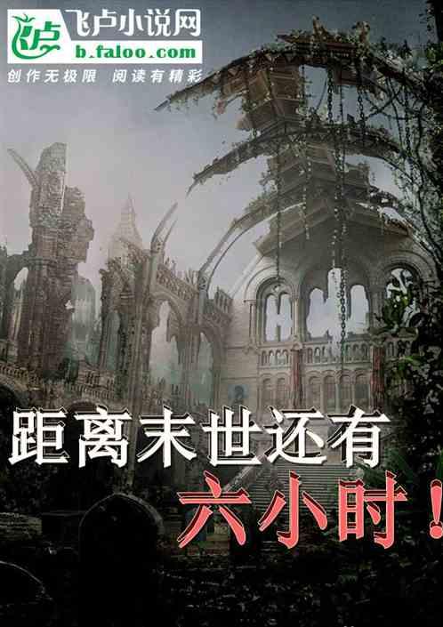 距离末世还有六小时！