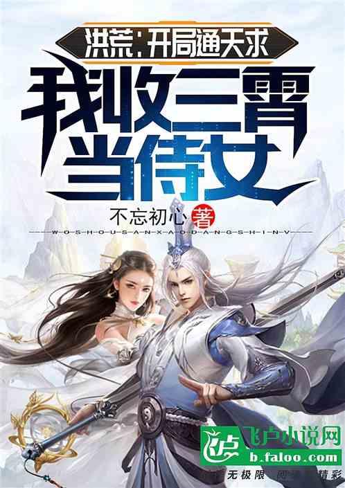 洪荒:开局通天求我收三霄当侍女