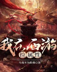 我在西游捡属性