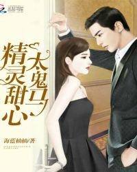 千金未嫁:精灵娇妻太鬼马