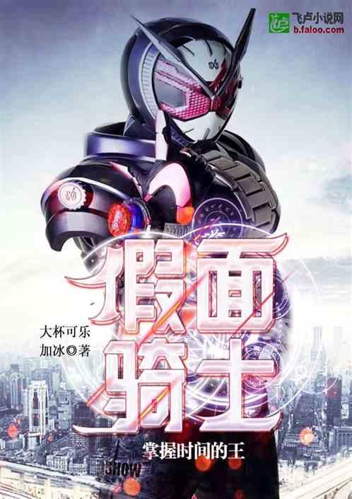 假面骑士:掌握时间的王