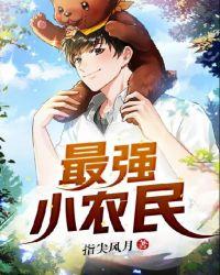 最强小农民