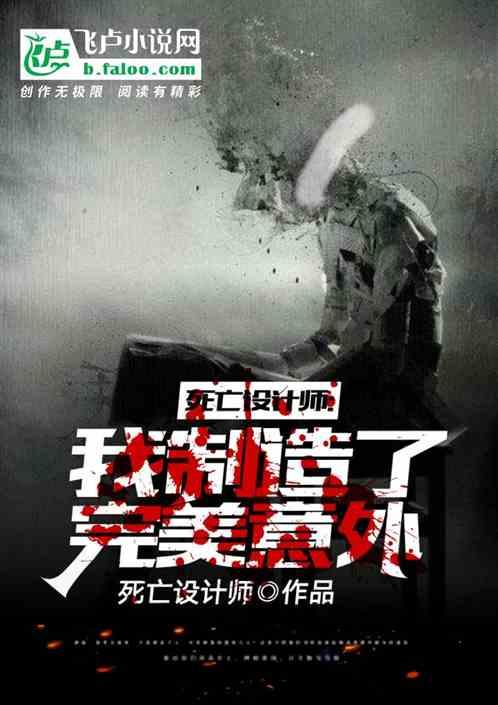 人间阎罗,我设计了完美意外