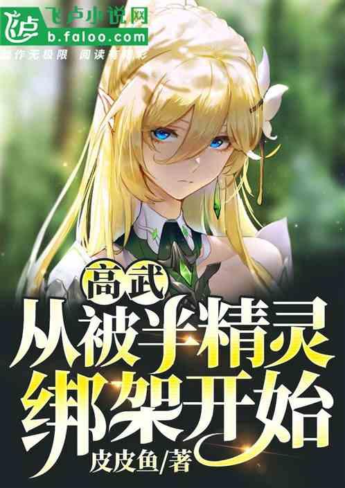 高武:从被半精灵绑架开始