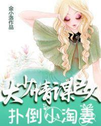 扑倒小淘妻:大少情谋已久