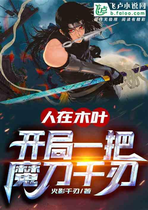 人在木叶:开局一把魔刀千刃