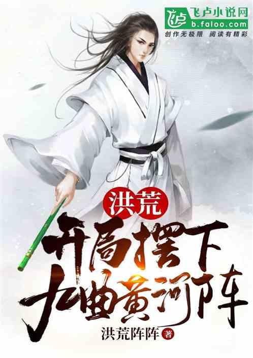 洪荒:开局摆下九曲黄河阵