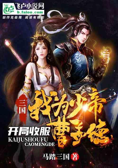 三国:我为少帝,开局收服曹孟德