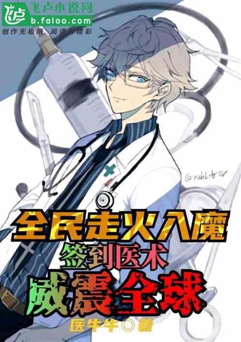 全民走火入魔，签到医术威震全球
