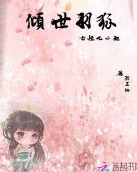 倾世羽狐：古怪九小姐