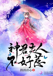 神君夫人不好惹