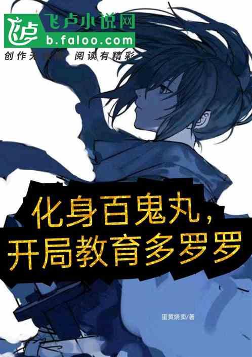 化身百鬼丸,开局教育多罗罗