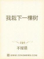 我栽下一棵树