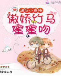 甜系小青梅:傲娇竹马,蜜蜜吻