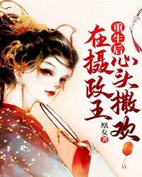 重生后,在摄政王心头撒欢