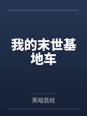我的末世基地车