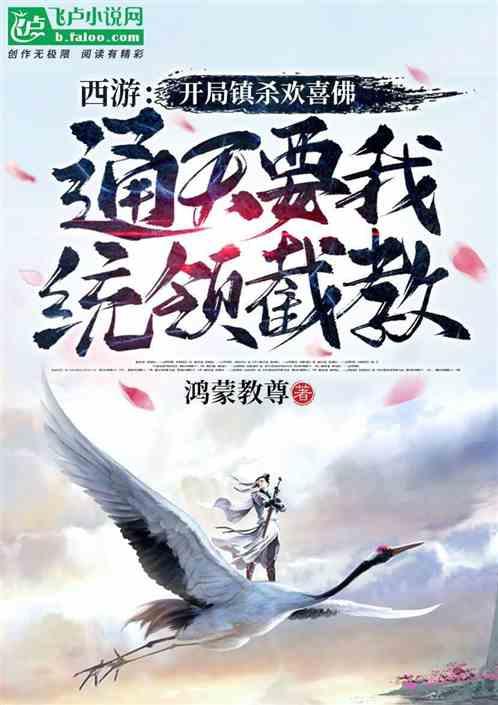 西游：开局镇杀欢喜佛，通天要我统领截教