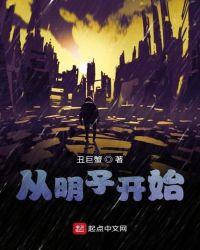 从明子开始