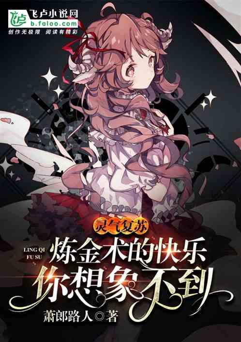 灵气复苏:炼金术的快乐你想象不到