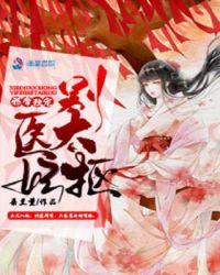 邪帝独宠:医妃别太抠