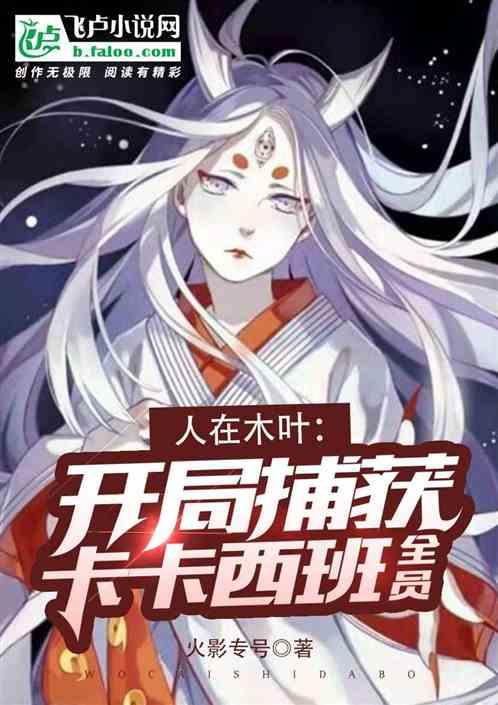 人在木叶:开局捕获卡卡西班全员