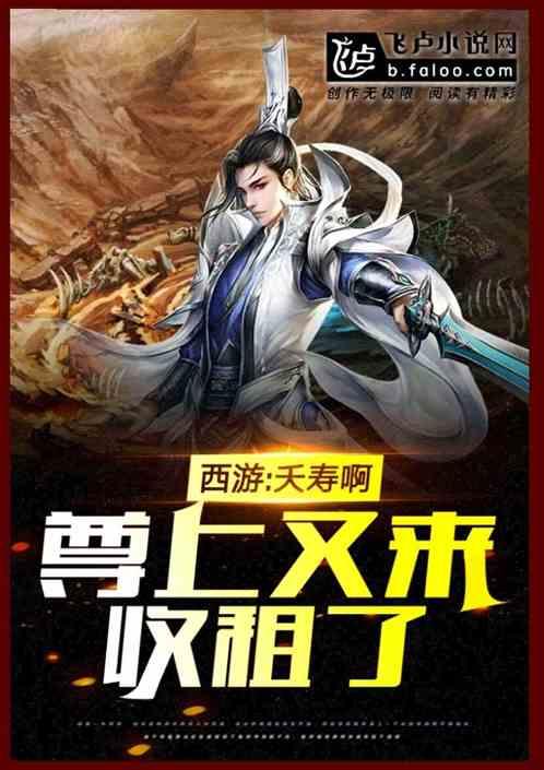 西游:夭寿啊,尊上又来收租了