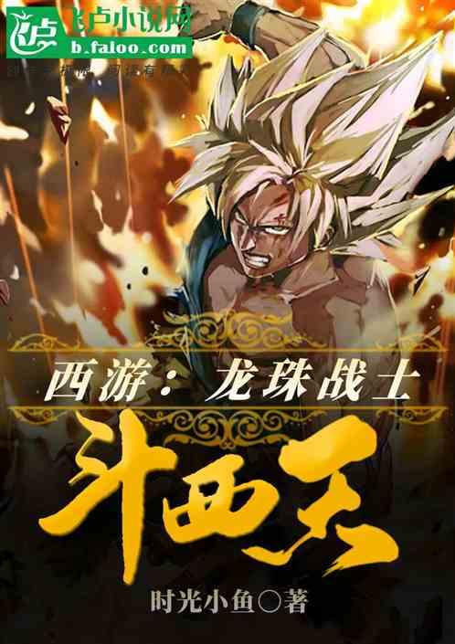 西游:龙珠战士斗西天