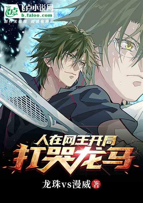 人在网王,开局打哭龙马!