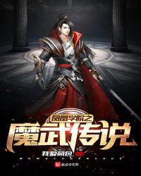 凤凰学院之魔武传说
