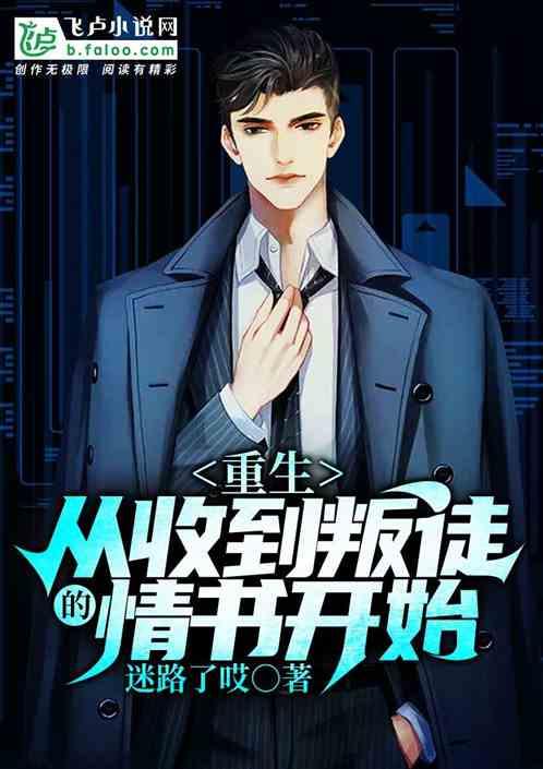 重生:从收到叛徒的情书开始