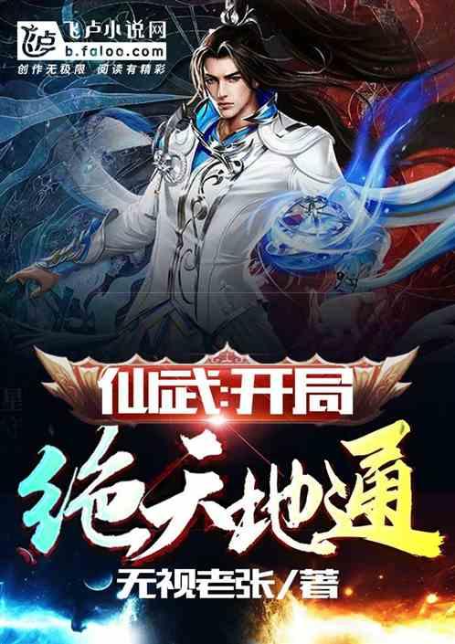 仙武:开局绝天地通