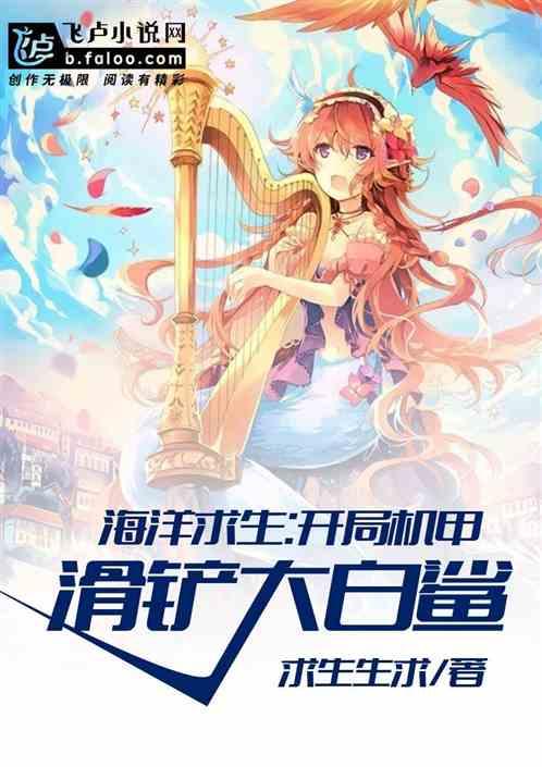 海洋求生:开局手撕大白鲨