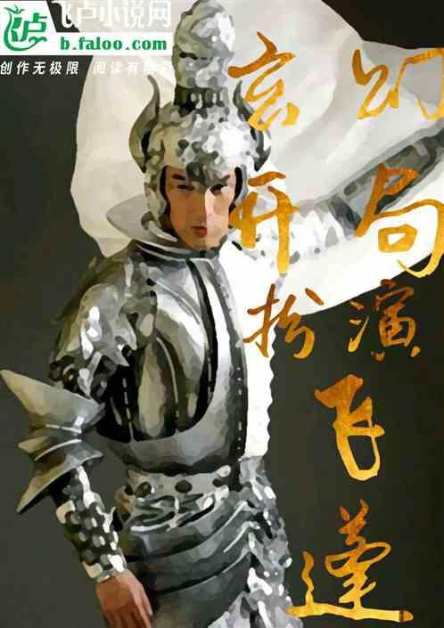 玄幻:开局扮演飞蓬神将