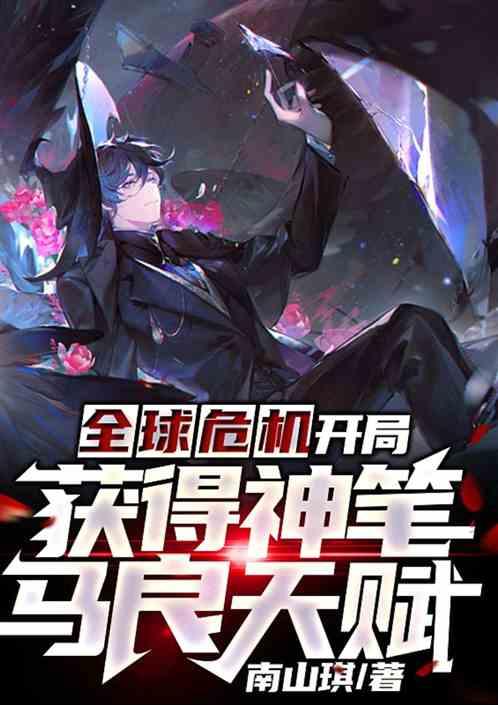 全球危机:开局获得神笔马良天赋