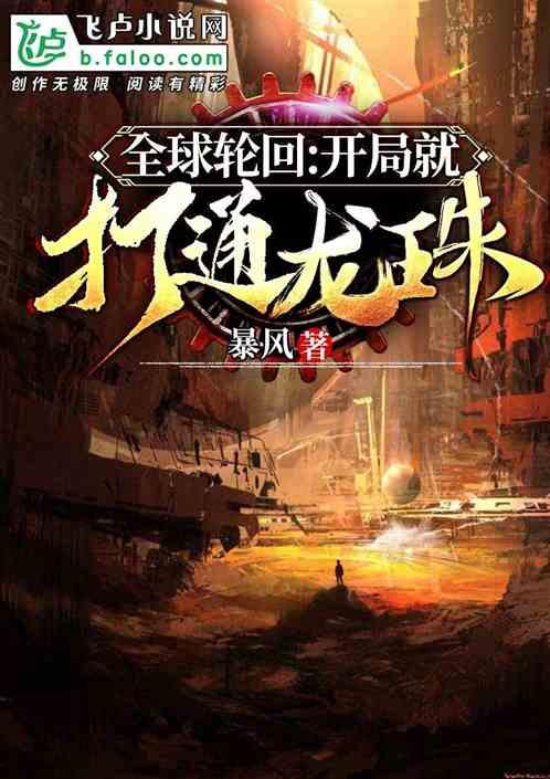 全球轮回: 开局就打通龙珠