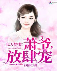 亿万娇妻:萧爷,放肆宠