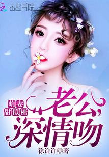 萌妻甜似糖:老公,深情吻