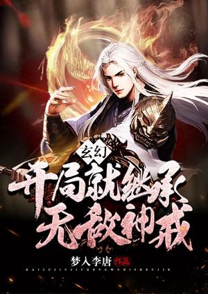 玄幻:开局就继承无敌神戒