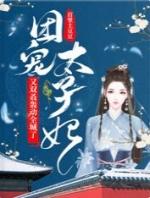 团宠太子妃又双叒轰动全城了