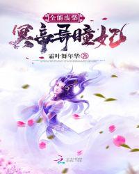 全能废柴:冥帝异瞳妃