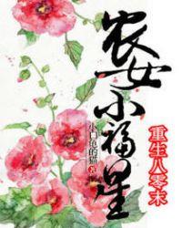 重生八零末:农女小福星