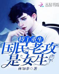特工重生:国民老攻是女生