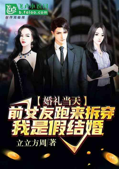 婚礼当天,前女友跑来拆穿我是假结婚